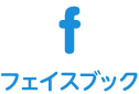 フェイスブック