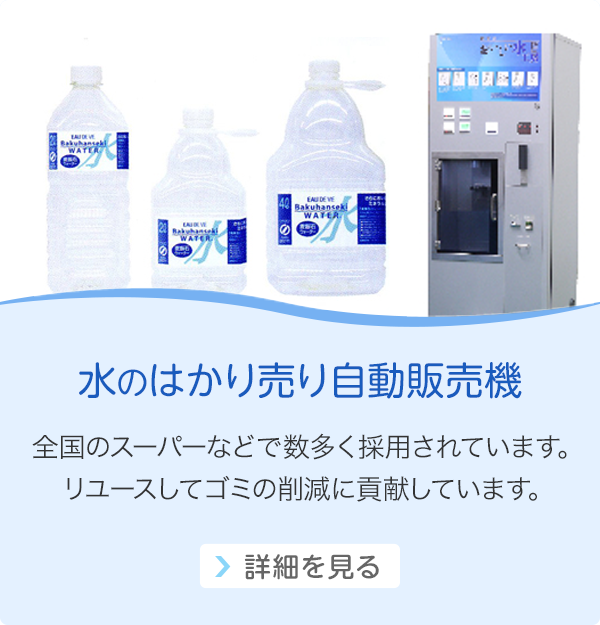 水のはかり売り自販機