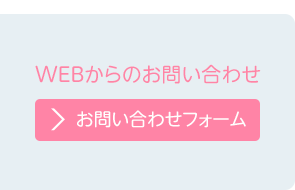 WEBからのお問い合わせ